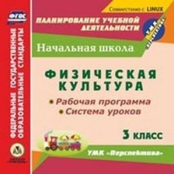 CD-ROM. Физическая культура. 3 класс. Рабочая программа. Система уроков. УМК 'Перспектива'