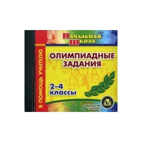 CD Олимпиадные задания 2-4 класс