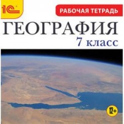 CDpc География 7класс, рабочая тетрадь