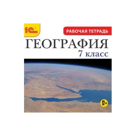 CDpc География 7класс, рабочая тетрадь