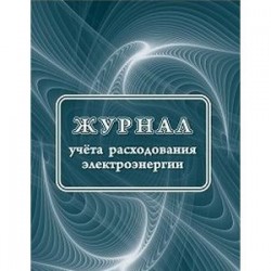 Журнал учета расходования электрической энергии