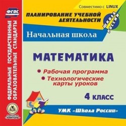 Математика. 4 класс. Рабочая программа и технологические карты уроков (CD). ФГОС