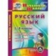 Русский язык. 1-4 классы. Иллюстрированные словарики. ФГОС (CD)