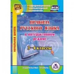 Правила русского языка в интерактивном режиме. 3-4 классы. ФГОС (CD)