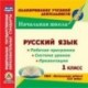 Русский язык. 1 класс. Рабочая программы и система уроков к УМК 'Начальная школа XXI века' (CD)