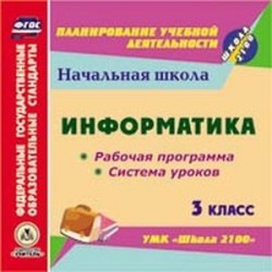 Информатика. 3 класс. Рабочая программа и система уроков к УМК 'Школа 2100' (CD)