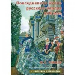 Повседневная жизнь русского народа XVIII века. Электронное учебное пособие для 7 класса (CDpc)