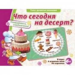 Что сегодня на десерт?! (36 карточек)