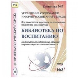 Управление, содержание и формы воспитания в школе. Диск 3 (CD)