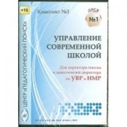 Управление современной школой. Диск 1 (CD)