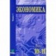 Экономика. 10-11 класс. Часть 1. Углубленный уровень. Методическое пособие (CD)