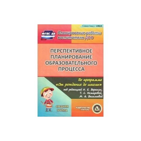 Перспективное планирование по программе 'От рождения до школы'. Средняя группа (CD)