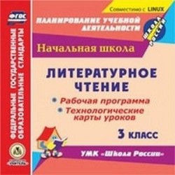 CD-ROM. Литературное чтение. 3 класс. Рабочая программа и технологические карты уроков по УМК 'Школа России'