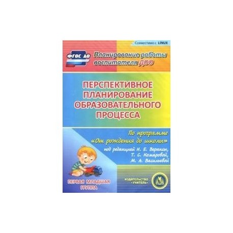 Перспективное планирование по программе 'От рождения до школы'. Первая младшая группа (CD)