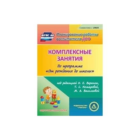 Комплексные занятия по программе 'От рождения до школы'. Подготовительная группа (CD)