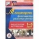 Мониторинг физического развития детей 1-6 лет. Диагностический инструментарий (CD)