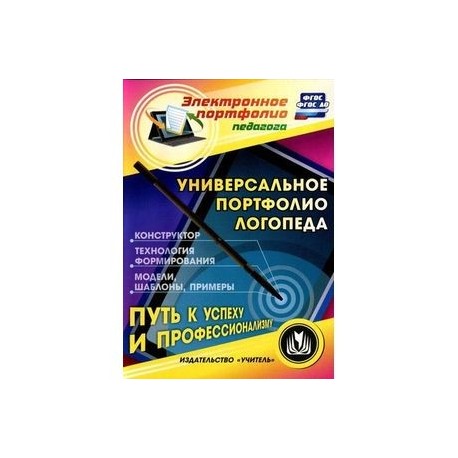 Универсальное портфолио воспитателя ДОО. Конструктор (CD)