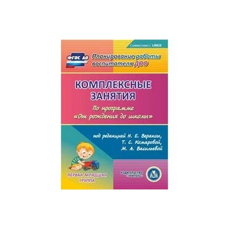 Вторая младшая группа фгос план. Занятия с детьми 1 года по программе от рождения до школы Веракса. Комплексные занятия младшая группа Веракса. Веракса от рождения до школы средняя группа занятия. Комплексные занятия .по программе «от рождения до школы» стр.268.