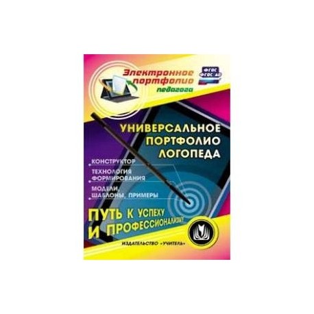 Универсальное портфолио логопеда. Конструктор (CD)