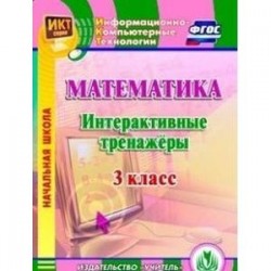 Математика. 3 класс. Интерактивные тренажеры (CD)