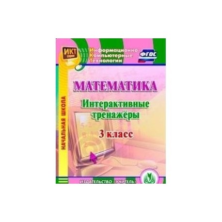 Математика. 3 класс. Интерактивные тренажеры (CD)