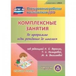 Комплексные занятия по программе 'От рождения до школы'. Старшая группа (CD)