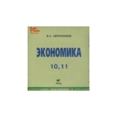 CD-ROM. Экономика. 10-11 класс. Электронное приложение к учебнику. ФГОС