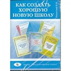 Как создать хорошую новую школу (CD)