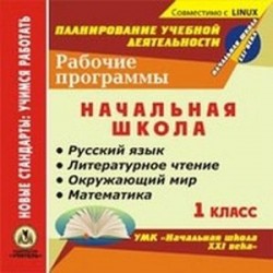 CD-ROM. Рабочие программы. УМК 'Начальная школа XXI века'. 1 класс. Русский язык. Литературное чтение. Окружающий мир.