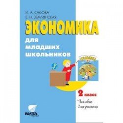 CD Экономика. 2 класс для младших школьников. Пособие учителя