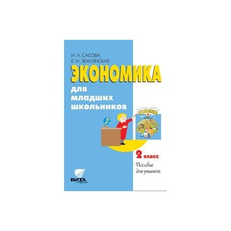 CD Экономика. 2 класс для младших школьников. Пособие учителя