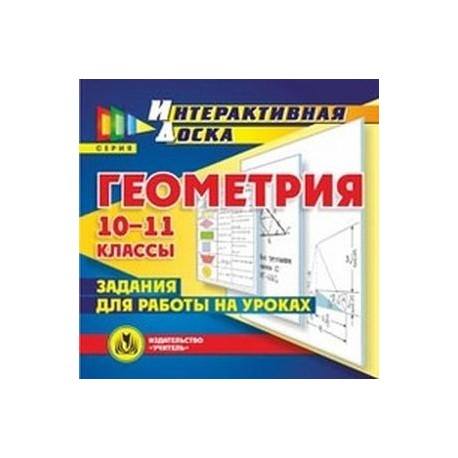 CD-ROM. Геометрия. 10-11 классы. Задания для работы на уроках