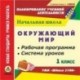 CD-ROM. Окружающий мир. 1 класс. Рабочая программа и система уроков по УМК 'Школа 2100'