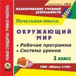 CD-ROM. Окружающий мир. 1 класс. Рабочая программа и система уроков по УМК 'Школа 2100'