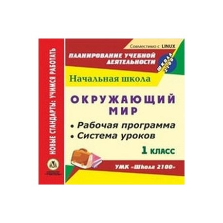 CD-ROM. Окружающий мир. 1 класс. Рабочая программа и система уроков по УМК 'Школа 2100'