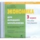 CD-ROM. Экономика для младших школьников. 3 класс. Пособие для учителя