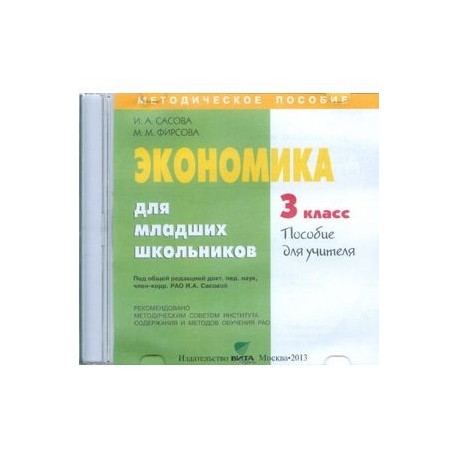 CD-ROM. Экономика для младших школьников. 3 класс. Пособие для учителя