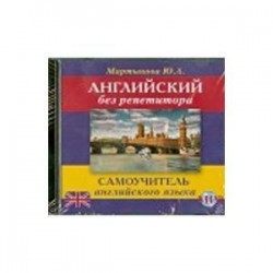 CD MP3 Английский без репетитора