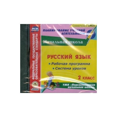 CD-ROM. Русский язык. 2 класс. Рабочая программа и система уроков. УМК 'Перспективная начальная школа'