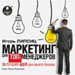 Маркетинг для топ-менеджеров. 70 лучших идей для вашего бизнеса (CDmp3)