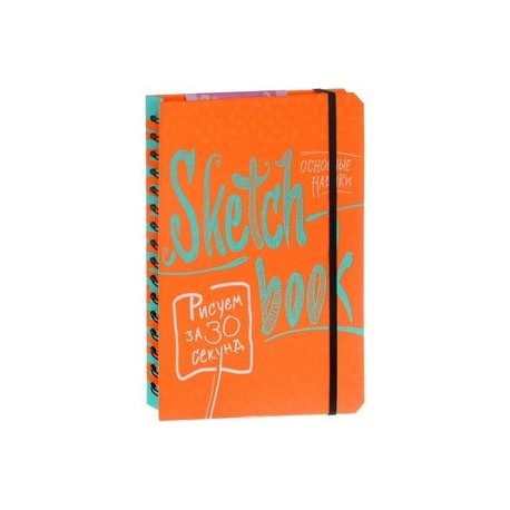 Sketchbook. Рисуем за 30 секунд. Основные навыки (апельсин)