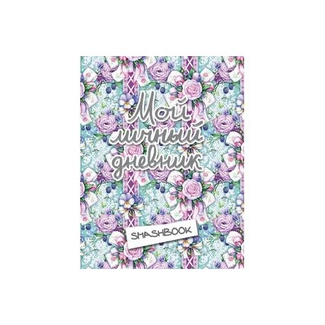 Мой личный дневник 'Ежевичный'