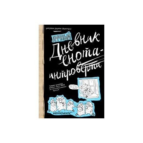 Дневник енота-интроверта
