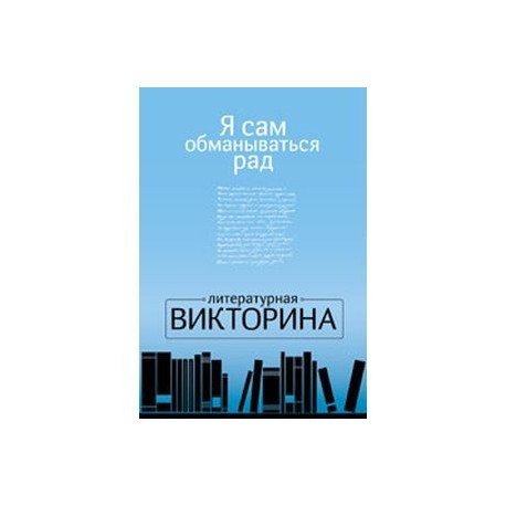 Я сам обманываться рад.Литературная викторина.50 карточек
