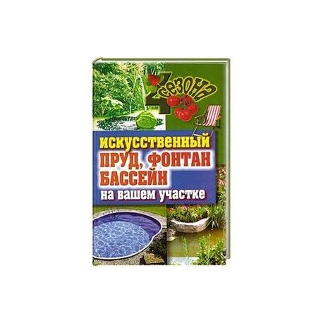 Искусственный пруд, фонтан, бассейн на вашем участке