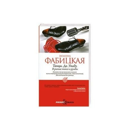 Танцы. До. Упаду. В ритме танго и румбы