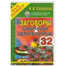 Заговоры сибирской целительницы. Выпуск 32