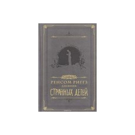 Дневник странных детей