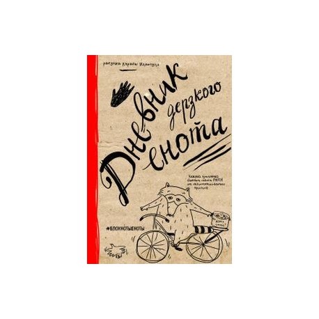 Дневник дерзкого енота