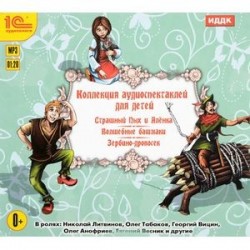 Коллекция аудиоспектаклей для детей (аудиокнига MP3)